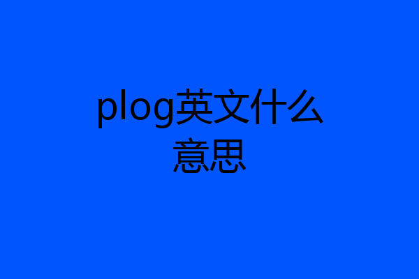 plog英文什么意思