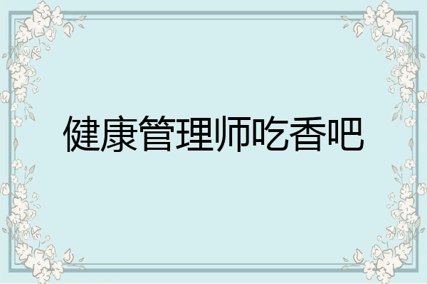 健康管理师吃香吧