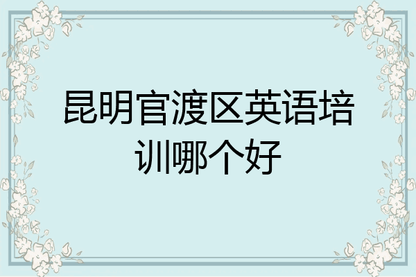 昆明官渡区英语培训哪个好