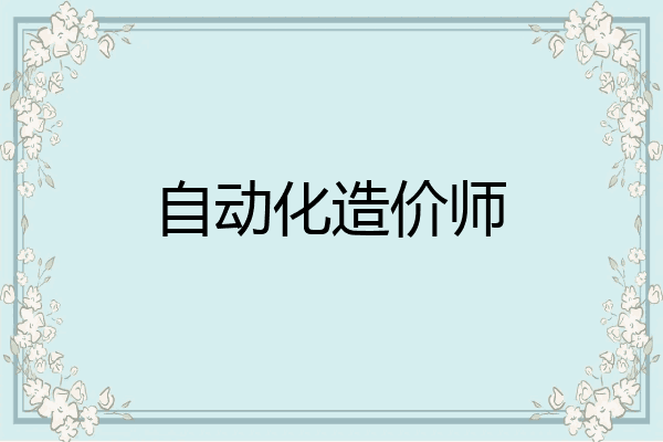 自动化造价师
