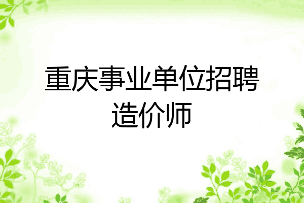 重庆事业单位招聘造价师