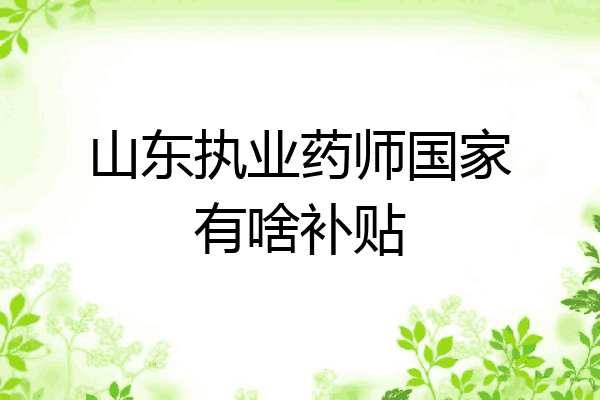 山东执业药师国家有啥补贴