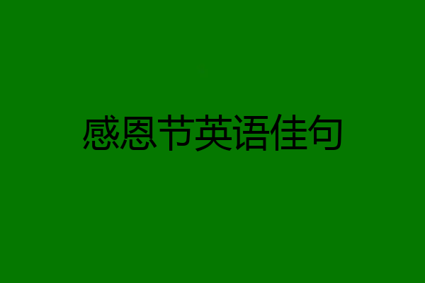 感恩节英语佳句