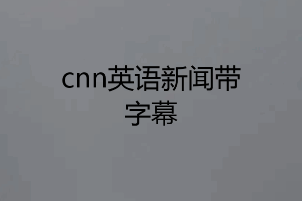 cnn英语新闻带字幕