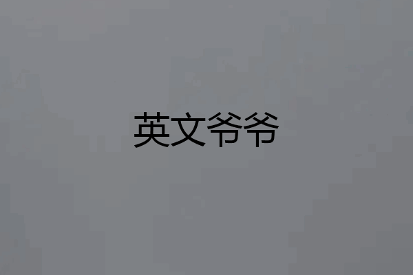 英文爷爷