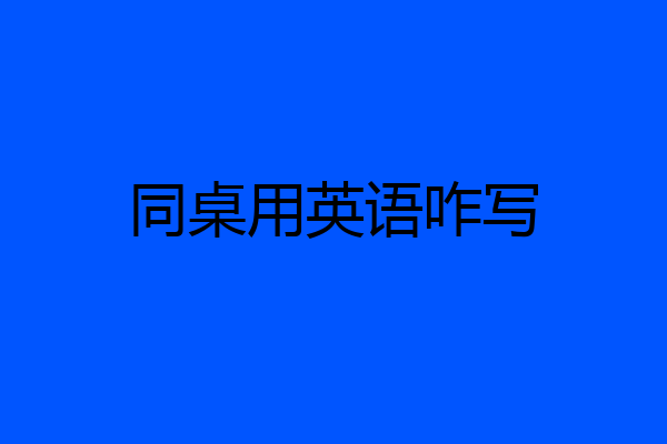 同桌用英语咋写