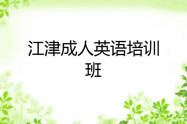 江津成人英语培训班