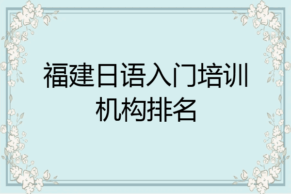 福建日语入门培训机构排名