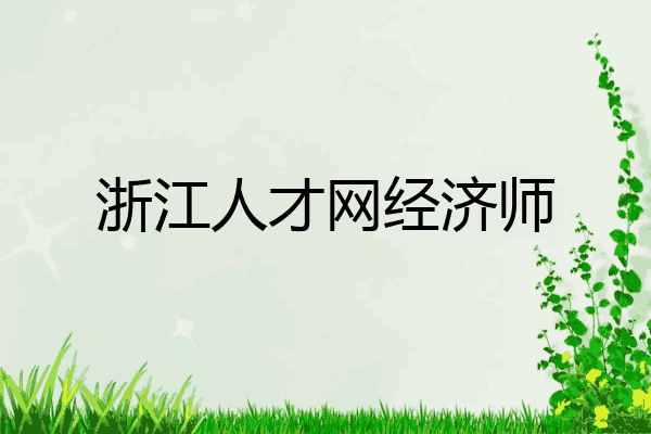 浙江人才网经济师