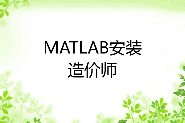 MATLAB安装造价师