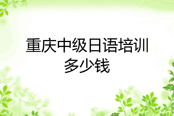 重庆中级日语培训多少钱