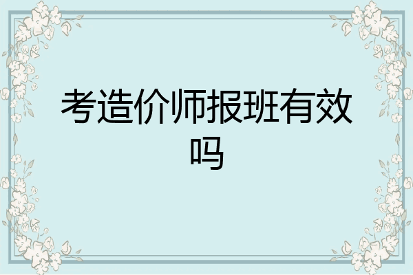考造价师报班有效吗