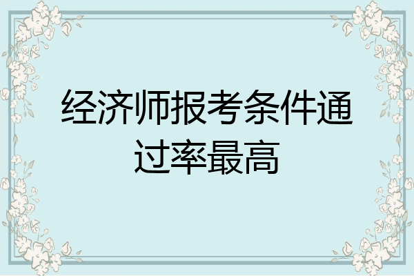 经济师报考条件通过率最高
