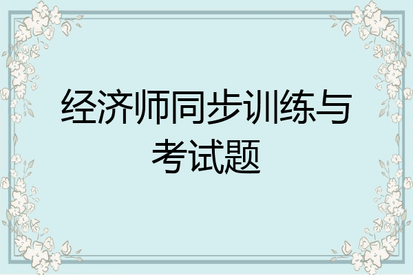 经济师同步训练与考试题