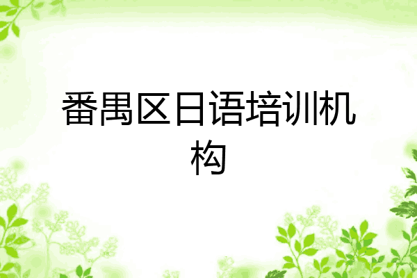 番禺区日语培训机构