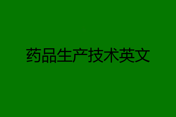 药品生产技术英文