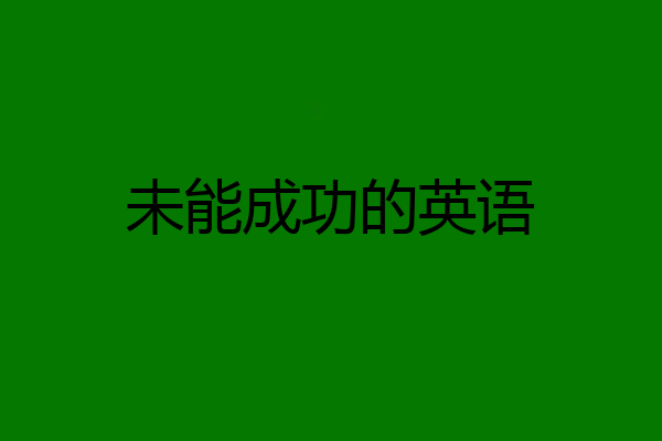 未能成功的英语