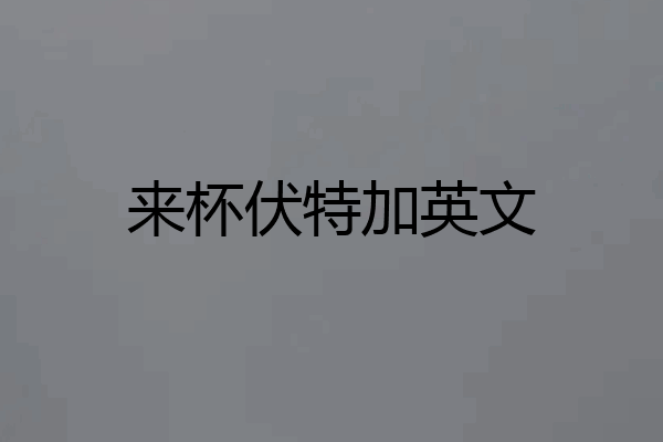 来杯伏特加英文