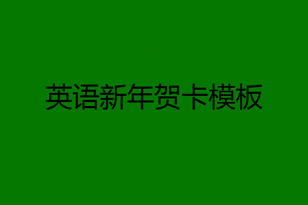 英语新年贺卡模板
