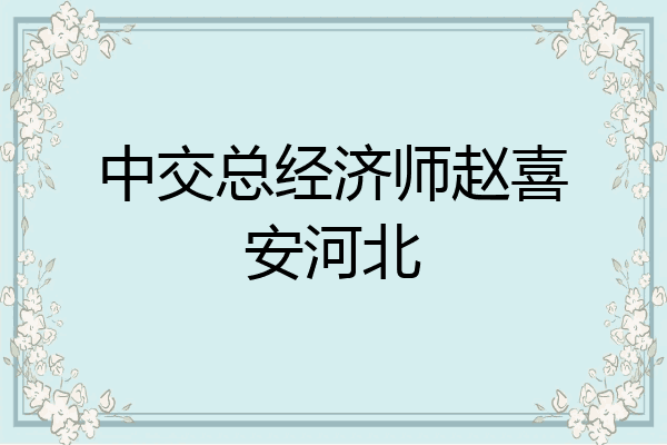 中交总经济师赵喜安河北