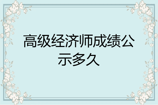 高级经济师成绩公示多久