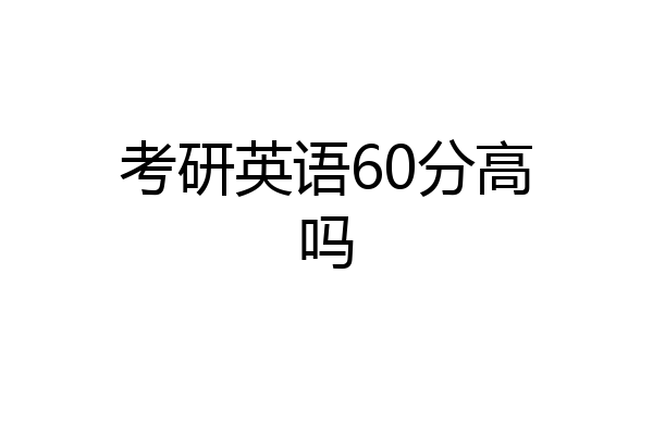 考研英语60分高吗