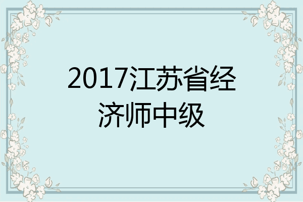 2017江苏省经济师中级