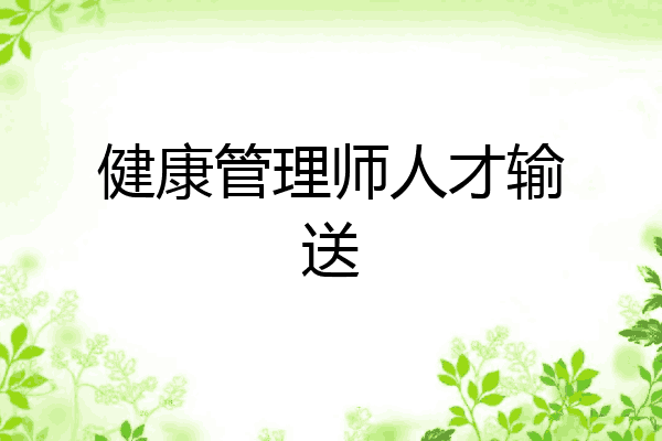 健康管理师人才输送