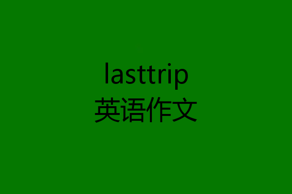 lasttrip英语作文