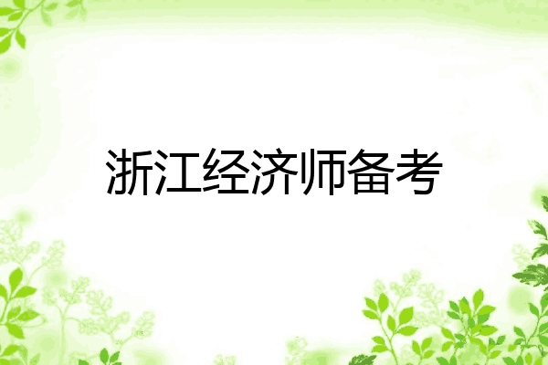 浙江经济师备考