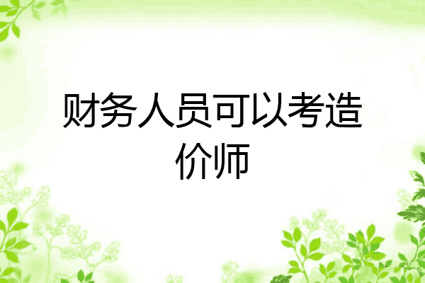 财务人员可以考造价师