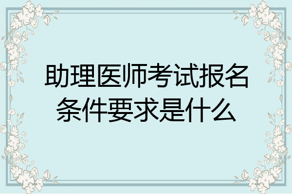 助理医师考试报名条件要求是什么