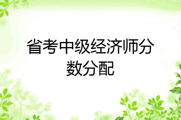 省考中级经济师分数分配