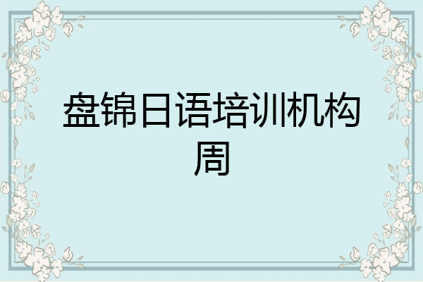 盘锦日语培训机构周