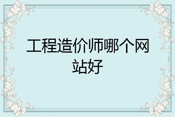 工程造价师哪个网站好