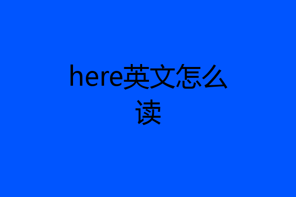 here英文怎么读