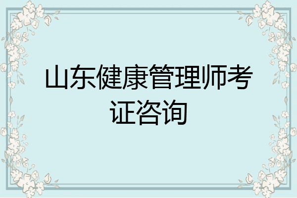 山东健康管理师考证咨询