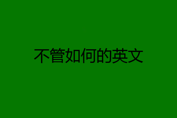 不管如何的英文