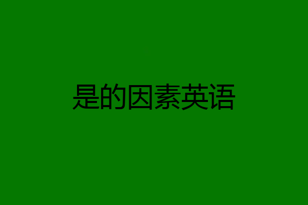 是的因素英语
