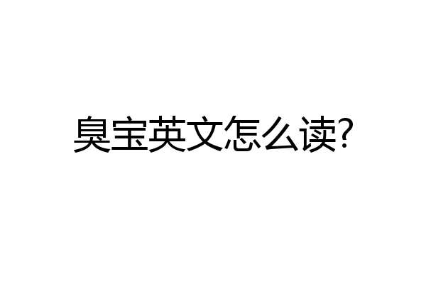 臭宝英文怎么读?
