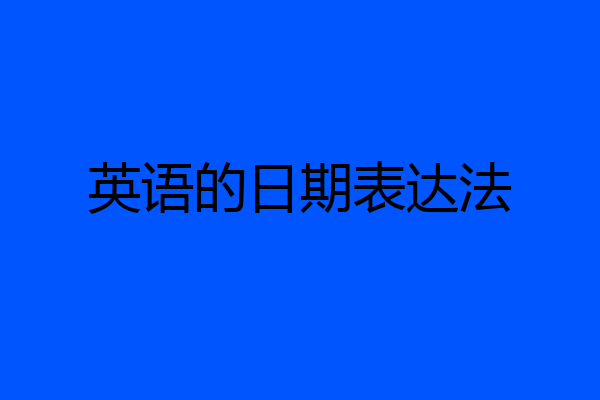 英语的日期表达法