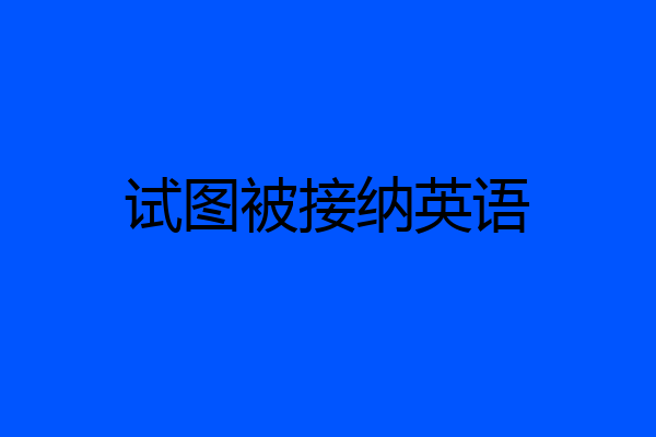 试图被接纳英语