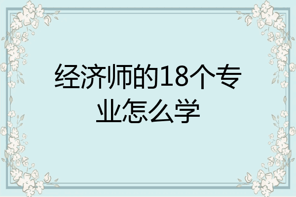 经济师的18个专业怎么学