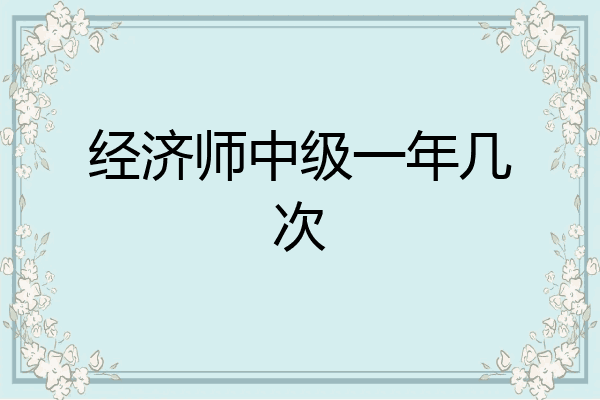 经济师中级一年几次