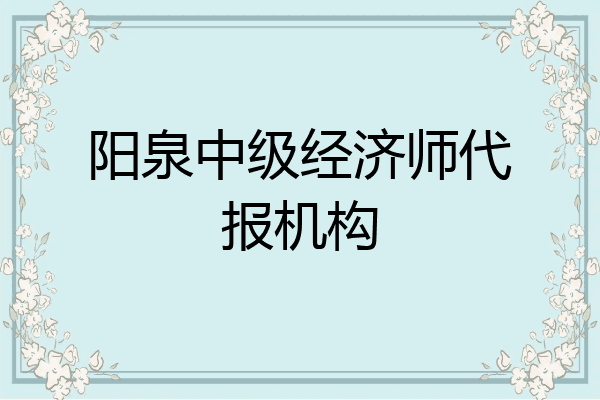 阳泉中级经济师代报机构