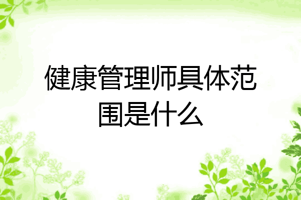 健康管理师具体范围是什么
