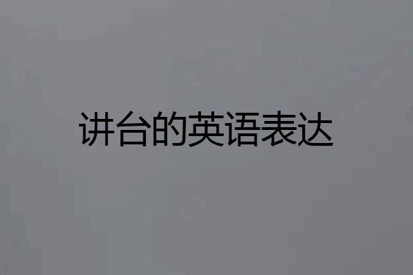 讲台的英语表达