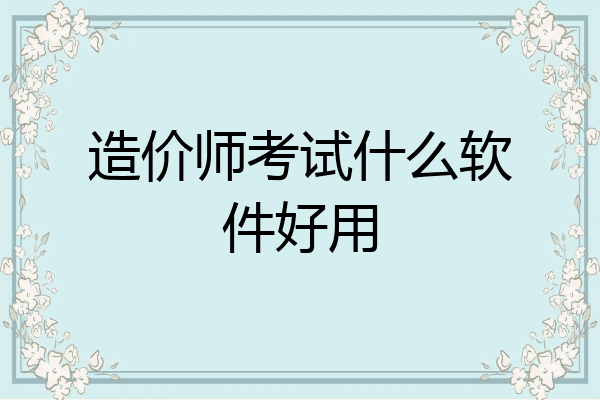 造价师考试什么软件好用