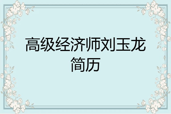 高级经济师刘玉龙简历