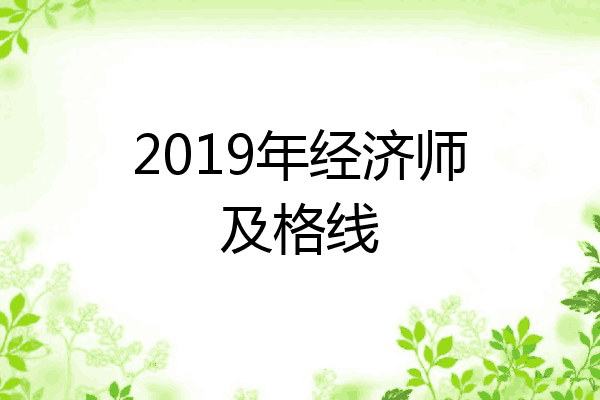 2019年经济师及格线